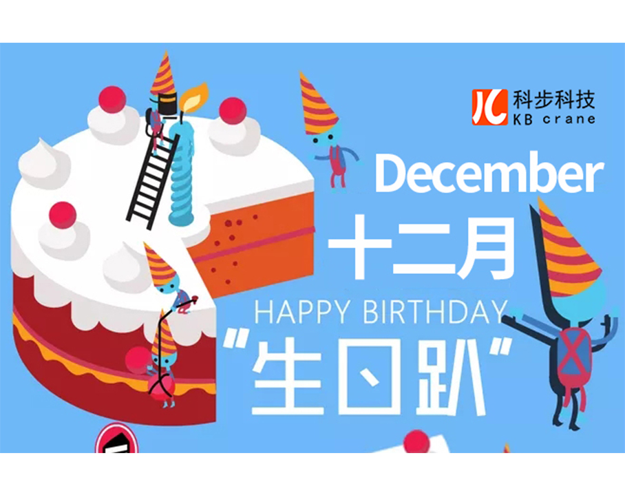 四季度員工生日會 情暖冬季，歡樂相聚