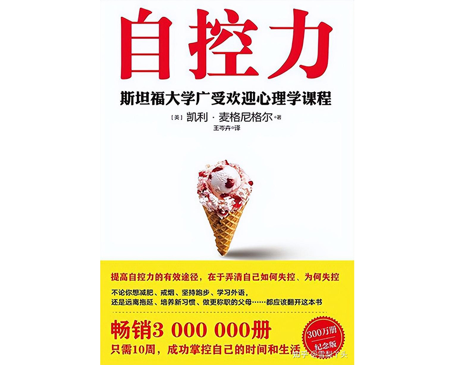 科步圖書推薦第十一期《自控力》