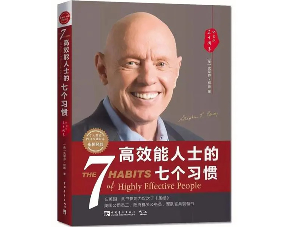 科步圖書推薦第十二期|《高效能人士的七個習慣》